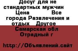 Досуг для не стандартных мужчин!!! › Цена ­ 5 000 - Все города Развлечения и отдых » Другое   . Самарская обл.,Отрадный г.